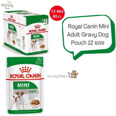 🐶 หมดกังวน จัดส่งฟรี  🚗 [ ยกกล่อง 12 ซอง ] Royal Canin Mini Adult Pouch Gravy  อาหารสุนัข อาหารเปียกสุนัขโต พันธุ์เล็ก อายุ 10 เดือน - 12 ปี (ซอสเกรวี่
