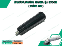 ด้ามมือจับหินเจียร MAKITA รุ่น 9500N ( เกลียว M8 ) (No.4910154)