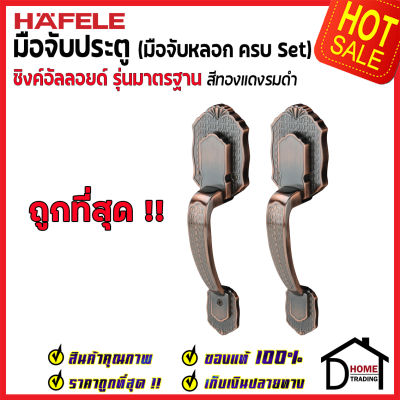 ถูกที่สุด HAFELE มือจับหลอก ซิงค์อัลลอยด์ Dummy Door Handle สีทองแดงรมดำ 489.94.321 มือจับประตูหลอก ด้ามจับประตูหลอก ประตู เฮเฟเล่ ของแท้ 100%