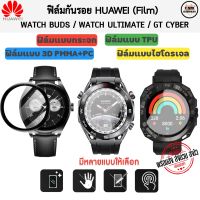 ฟิล์มกันรอย ฟิล์ม Huawei Watch Buds / Huawei Watch Ultimate / Huawei GT Cyber Film (พร้อมส่งจากไทย)