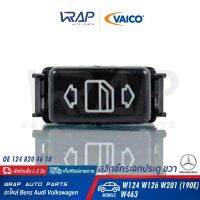 ⭐ BENZ ⭐ สวิทซ์กระจกประตู ขวา VAICO | เบนซ์ รุ่น E-Class W124 S-Class W126 W201 (190E) G-Class W463 | เบอร์ V30-73-0103 | OE 124 820 46 10 | ปุ่มกระจก สวิท กระจก ประตู