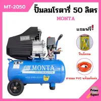 ปั๊มลมโรตารี่ ปั้มลม ระบบขับตรง 3 แรงม้า MONTA รุ่น MT-2050 ขนาด 50 ลิตร แถมฟรี! ปืนฉีดลม และ สายลม