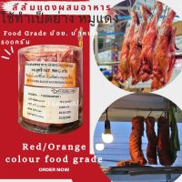 สีผสมอาหาร (สีแดงส้ม)Food Grade มีเลขอย.จดแจ้ง น้ำหนัก 500กรัม สำหรับใส่อาหารปลอดภัยนิยมนำไปใช้ทาเป็ดย่าง หมูแดง หรือ อาหารอื่นๆที่ต้องการ