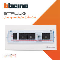 BTicino ตู้คอนซูเมอร์ ยูนิต Plug-In (8+5 ช่อง กันดูด 63A) บัสบาร์แยกแบบปลั๊กออน แถม RCD 63A,30mA (ตู้เปล่า) รุ่น BTCS85A63 สั่งซื้อได้ที่ร้าน BTiSmart