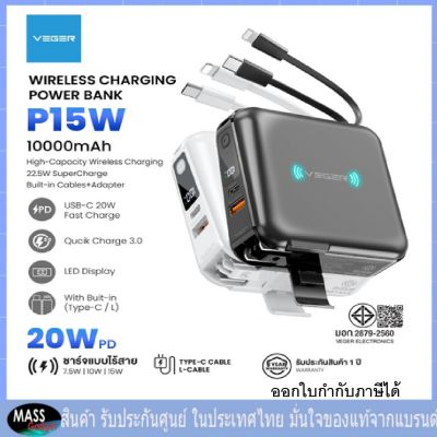 VEGER P15W  POWER BANK 10000 MAH  Wireless Charging  มาพร้อมสายชาร์จ + อะแดปเตอร์ในตัว ทำให้ง่ายต่อการใช้งาน