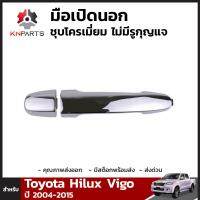 มือเปิดนอก ชุบโครเมี่ยม ไม่มีรูกุญแจ สำหรับ Toyota Hilux Vigo ปี 2004-2015