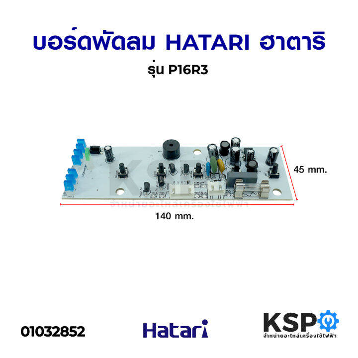 แผงวงจรพัดลม-hatari-ฮาตาริ-รุ่น-p16r3-ตั้งพื้น-อะไหล่พัดลม