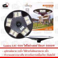 SEL ไฟโซล่าเซลล์ Lumira LSC-500  สำหรับติดเสา 5000W ตรวจจับการเคลื่อนไหว ใช้กลางแจ้งกันฝนได้ Solar light  พลังงานแสงอาทิตย์