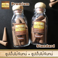 SandalHarvest Sandalwood Incense Cone (Premium40 g. + Standard 40 g.)  100% Fragrant Wood, No Fragrance, Color and Chemical Added