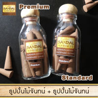 SandalHarvest ไม้จันทน์ Sandalwood Incense Cone Set (Premium 40g. + Standard 40 g.) ไม้หอมแก่นจันทร์ ธูปปั้น ไม้จันทร์หอม หอมอโรม่า แท้ 100% ไม่มีน้ำหอม ไม่ไส่สี ไร้สารเคมี