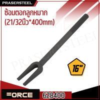 Force ( 628400 ) ซ้อมตอกลูกหมาก (21/32นิ้ว*400mm) (สินค้าพร้อมจัดส่งทันที) รุ่นนิยม!! ของแท้ 100% การันตี คุณภาพอย่างดี