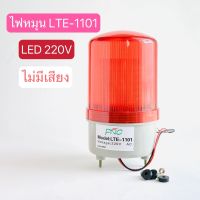 ไฟหมุนไซเรน 4นิ้ว LTE-1101 LED ไม่มีเสียง ไฟฉุกเฉิน 220V  24V 12V สีแดง สีเหลือง สีเขียว สินค้าพร้อมส่งในไทย