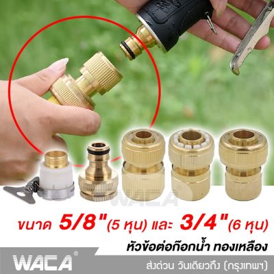 WACA ข้อต่อ 1/2 (4หุน) อุปกรณ์ข้อต่อท่อยาง ข้อต่อก๊อกน้ำ ข้อต่อสวมเร็วสายยาง จำนวน 1 ชิ้น 53C FSA