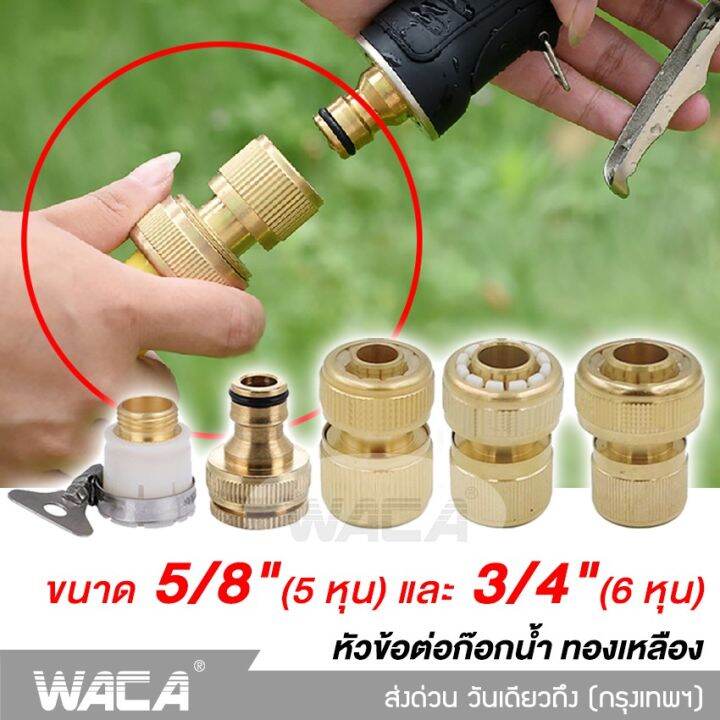 waca-ข้อต่อ-1-2-4หุน-อุปกรณ์ข้อต่อท่อยาง-ข้อต่อก๊อกน้ำ-ข้อต่อสวมเร็วสายยาง-จำนวน-1-ชิ้น-53c-fsa