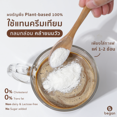 Began | ผงธัญพืชทดแทนครีมเทียม | Plant Based 100% | ไม่กลบกลิ่นเครื่องดื่ม | Coffee Creamer