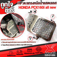 ตะแกรงห้มอน้ำ การ์ดหม้อน้ำ ครอบหม้อน้ำ ตรงรุ่น HONDA PCX160i แสตนเลส304  PCX RADIATOR COVER ของแต่ง HONDA H2C พร้อมน๊อต+แหวน+บูทพร้องติดตั้ง แบรนด์แท้ HP