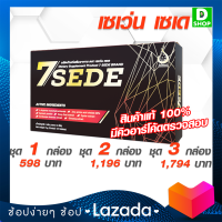 เซเว่นซี๊ด SevenSede - สุดยอดอาหารเสริมสำหรับสุภาพบุรษ - [D SHOP 98 - ส่งเร็วมาก รับประกันแท้ 100%]