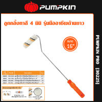 Pumpkin Pro ลูกกลิ้งทาสี 4 มินิ รุ่น มืออาชีพ arylic paint roller ขนาด 16นิ้ว (30225)