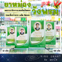 Wang Prom ยาหม่องผสมเสลดพังพอน สูตร 2 ตราสมุนไพรวังพรม ขนาด 50 กรัม และ 100 กรัม บรรเทาอาการพิษแมลงสัตว์กัดต่อย ปวดเมื่อยตามร่ากาย