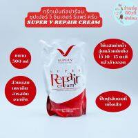 ( ซองใหญ่ )SUPER V INTER SUPER REPAIR CREAM ซุปเปอร์ วี อินเตอร์ ซุปเปอร์ รีแพร์ ครีม ขนาด 500 ml