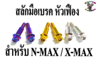 น๊อต สแตนเลส  สลัก มือเบรค สำหรับN-max,Xmax (หัวเจาะดาว,เฟือง) 1ชุด