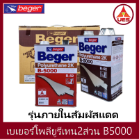 Beger เบเยอร์ โพลียูรีเทน ระบบ 2 ส่วน B-5000 (B-52) ใช้สำหรับ ภายในส่วนที่ีสัมผัสแสงแดด 2K ขนาด 7 ลิตร ต่อ ชุด [Part A : 3.5 ลิตร Part B : 3.5 ลิตร]