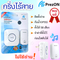 ?เก็บฟรี!! คูปองลดค่าส่ง? PrezON กริ่งไร้สาย?ไม่ใช้ถ่าน มีแบบชุด 1-1/1-2 (1กด 2รับ) มีเฉพาะตัวรับ-กด กันน้ำ กริ่งบ้าน กริ่งประตู?เพรซออน