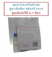 ชุดทำน้ำยาปรับผ้านุ่ม DIY ทำได้ 7 กก. ชุดเล็ดสุดประหยัด สูตรขยับแล้วหอม เลือกกลิ่นได้  มีสูตรแนะนำอย่างละเอียด ทำเองได้ง่ายๆ