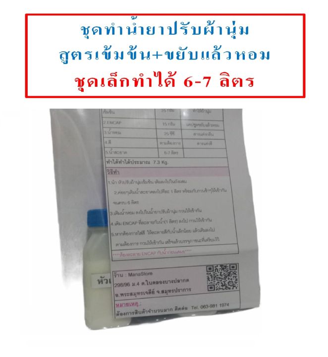 ชุดทำน้ำยาปรับผ้านุ่ม-diy-ทำได้-7-กก-ชุดเล็ดสุดประหยัด-สูตรขยับแล้วหอม-เลือกกลิ่นได้-มีสูตรแนะนำอย่างละเอียด-ทำเองได้ง่ายๆ