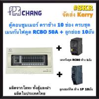 CHANG ตู้คอนซูมเมอร์ยูนิต กันไฟดูด 10 ช่อง เมน RCBO 50A  63A พร้อมลูกเซอร์กิต ตราช้าง 10อัน รุ่น U-10 ตู้คอนซูมเมอร์ ตู้โหลดเซ็นเตอร์ Plug-on ช้าง