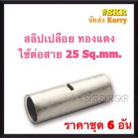 สลิปต่อสายไฟ 25 Sq.mm. (ชุด 6อัน) ทองแดงแท้ ใช้ต่อสายไฟ เบอร์ 25 Copper Sleeves สลิป สลิปเปลือย สลิปต่อสาย ต่อสายไฟ