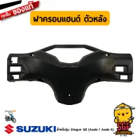 ฝาครอบแฮนด์ ตัวหลัง COVER, HANDLE REAR แท้ Suzuki Shogun 125 Axelo