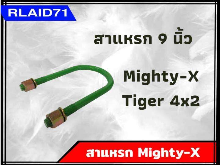 สาแหรกรถ-mighty-x-tiger-4x2-ไมตี้เอ็กซ์-ไทเกอร์-ตัวเตี้ย-ขนาด-6-11-นิ้ว-จำนวน-1-อัน