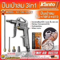 ( PRO+++ ) โปรแน่น.. KANTO ปืนเป่าลม อเนกประสงค์ 3 in 1 รุ่น KT-DG-10SET ปืนฉีดลม ใช้เป่าลม ทำความสะอาดทั่วไป ราคาสุดคุ้ม เครื่องมือ ทำความ สะอาด เครื่องมือ ทํา ความ สะอาด เครื่องมือ ทำความ สะอาด บ้าน เครื่องมือ ทํา ความ สะอาด บ้าน