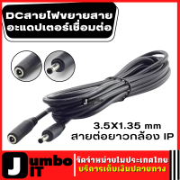 DCสายไฟขยายสายอะแดปเตอร์เชื่อมต่อ 3.5X 1.35mm ยาว 1m. / 3m. / 5m. / 10m. 5V2A สำหรับกล้องวงจรปิดกล้องไฟLedแถบ งสายไฟสำหรับกล้องวงจรปิด สายต่อยาวกล้องIP CAM