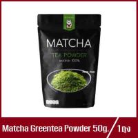 Matcha Greentea Powder ผงชามัทฉะ ผงชาเขียวมัทฉะ มัทฉะสูตรพรีเมี่ยม 100% 50g.(1ถุง)