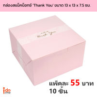 Idopakage - (SN-Pink-Thank you) ขายดี!! กล่องสแน็คบ็อกซ์ จัดเบรก พิมพ์คำว่า Thank you ขนาด 13 x 13 x 7.5 ซม. แพ็คละ 10 ใบ