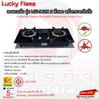 เตาฝัง 2หัว Lucky flame หน้ากระจกนิรภัย รุ่น LGS-962N รับประกันวาล์วเปิดปิด5ปี รับประกันกระจกตลอดอายุการใช้งาน