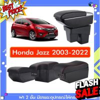 ที่พักแขน ท้าวแขน วางแขนในรถยนต์ ตรงรุ่น Honda JAZZ 2002-2022 (ราคาส่ง)ถูกและคุณภาพดี มีที่นี่ #ที่วางแก้วน้ำในรถ  #พรมปูพื้นรถยนต์  #ที่ใส่ของในรถ  #ที่เก็บของในรถ  #อุปกรณ์ภายในรถ