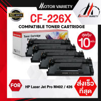 MOTOR Toner หมึกเทียบเท่าสำหรับรุ่น CF226X (แพ็ค10) 226X/226/CF226 สำหรับรุ่น HP Printer M402D/M402N/M402DN/M402DW/402n/M426FDN/M426FDW