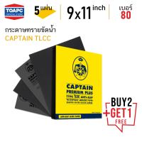 กระดาษทราย เบอร์ 80 กระดาษทรายน้ำ CAPTIAN TLCC 230mm x 280mm (9 x11 ) จำนวน 5 แผ่น โปรโมชั่น ซื้อ 2 ชุดแถม 1 ชุดฟรี