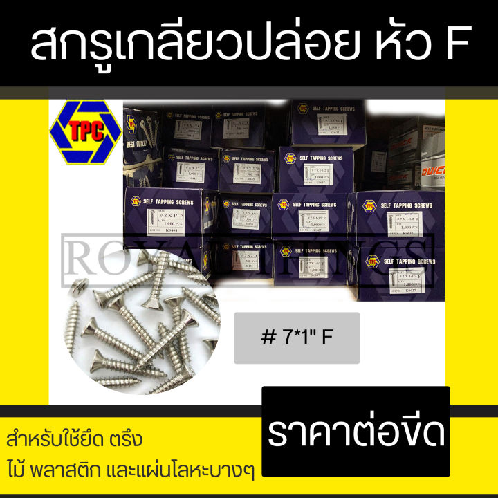 tpc-สกรู-เกลียวปล่อย-ตะปูเกลียว-ปลายเแหลม-หัว-f-หัวแฉกแบน-แบ่งขายเป็นขีด