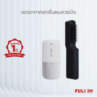 เซตอากาศสดชื่นผมสวยปัง FULI Smart Air Purifier + IONIC Styling Brush