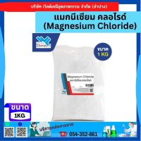 แมกนีเซียม คลอไรด์ (Magnesium Chloride)  ขนาด 1 กก.