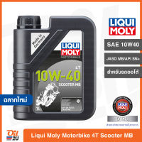 [ออโต้/สกู๊ตเตอร์] น้ำมันเครื่อง Liqui Moly Motorbike 4T 10W40 Scooter MB ปริมาณ 1 ลิตร | Oil2U