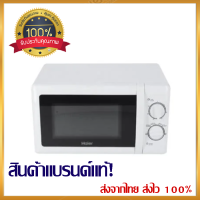 ไมโครเวฟ HAIER รุ่น HMW-M2001W กำลัง 700 วัตต์ ขนาด 20 ลิตร สีขาว