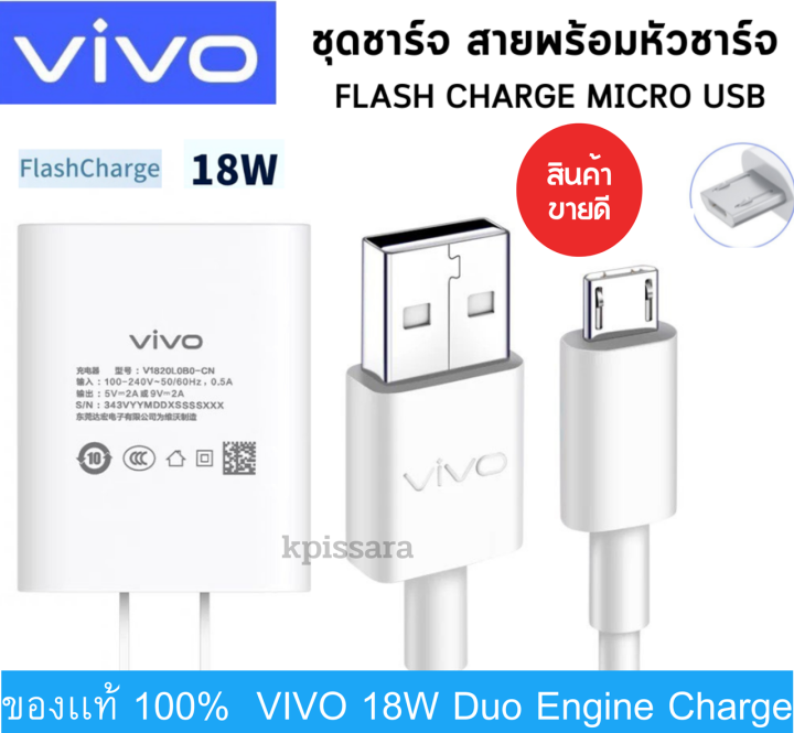 ชุดชาร์จของแท้-หัวชาร์จพร้อมสายชาร์จ-micro-usb-ชาร์จเร็ว-18w-ใช้สำหรับ-vivo-วีโว่-รุ่น-v7-v9-v11-y11-y12-y15-y17-s1-v9-v11-v11i