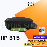 เครื่องปริ้น HP Ink Tank 315 มัลติฟังก์ชันอิงค์เจ็ท เครื่องพร้อมหมึกแท้ 1 ชุด ประกันศูนย์ 2 ปี