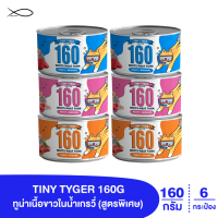 TINY TYGER 160G GRAVY อาหารแมว ทูน่าพรีเมี่ยมในน้ำเกรวี่เสริมทอรีน 160 กรัม 6 กระป๋อง