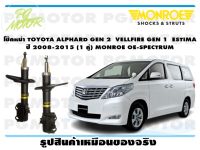 โช๊คหน้า TOYOTA ALPHARD GEN 2 VELLFIRE GEN 1 ESTIMA ปี 2008-2015(1 คู่)/ MONROE OE-SPECTRUM